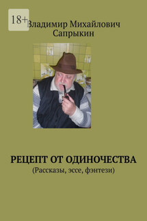 Рецепт от одиночества. (Рассказы, эссе, фэнтези) - Владимир Сапрыкин