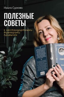 Полезные советы с нестандартными трекерами привычек - Ирина Суркова