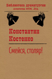 Смейся, столяр! - Константин Костенко