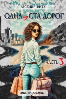 Одна из ста дорог. Часть 3 - Арсения Вита