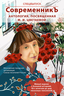 Спецвыпуск «СовременникЪ». Антология, посвященная М. И. Цветаевой - Антология, Лия Бобровская