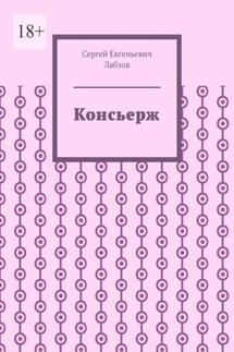 Консьерж