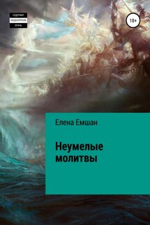 Неумелые молитвы - Елена Емшан
