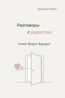 Разговоры с радостью - Дмитрий Рыбин