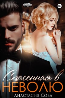 Спасенная в неволю - Анастасия Сова