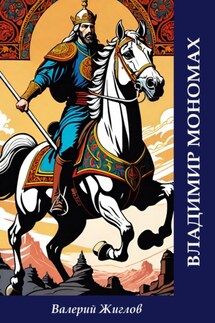 Владимир Мономах - Валерий Жиглов