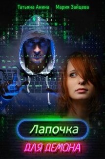 Лапочка для Демона - Мария Зайцева, Татьяна Анина
