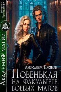 Новенькая на факультете боевых магов - Александра Каспари