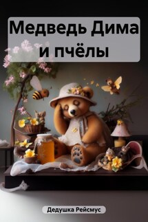 Медведь Дима и пчёлы - Дедушка Рейсмус