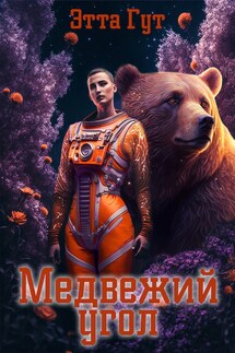 Медвежий угол - Этта Гут