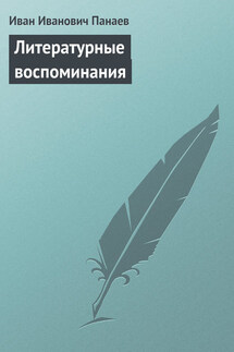 Литературные воспоминания - Иван Панаев