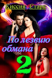 По лезвию обмана 2 - Киссия Старк