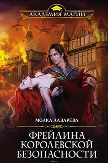 Фрейлина королевской безопасности. Молка Лазарева - Диана Соул