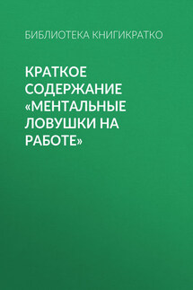 Краткое содержание «Ментальные ловушки на работе» - Библиотека КнигиКратко