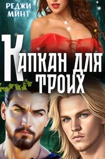 Капкан для троих - Реджи Минт