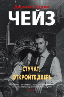 Стучат, откройте дверь! - Джеймс Чейз