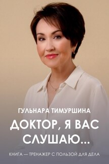 Доктор, я вас слушаю… - Гульнара Тимуршина