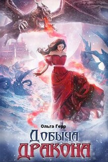 Добыча Дракона - Ольга Герр