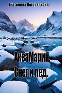 АкваМарин. Снег и лед - Екатерина Тюрина-Погорельская