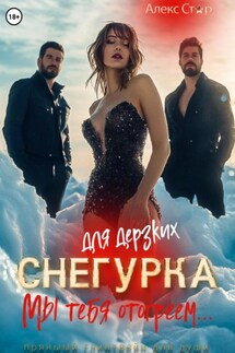 Снегурка для дерзких. Мы тебя отогреем… - Алекс Стар