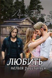 Любить нельзя расстаться - Лиана Белая