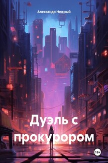 Дуэль с прокурором - Александр Нежный