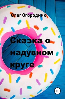 Сказка о надувном круге - Олег Огородник
