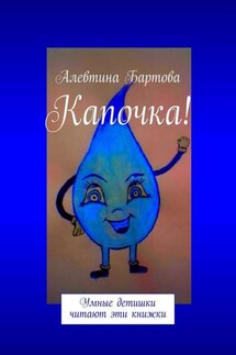Капочка! Умные детишки читают эти книжки - Алевтина Бартова