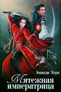 Мятежная императрица - Аманди Хоуп