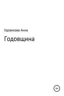 Годовщина - Анна Удовикова