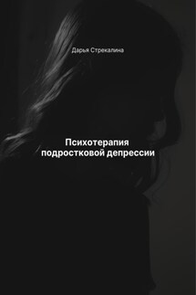 Психотерапия подростковой депрессии - Дарья Стрекалина
