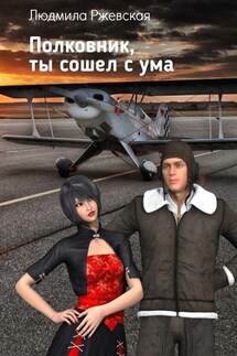 Полковник, ты сошел с ума - Людмила Ржевская