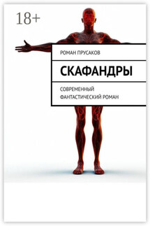 Скафандры. Современный фантастический роман - Роман Прусаков