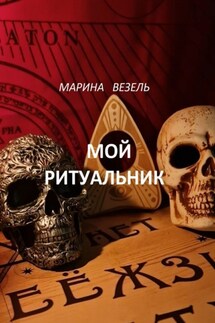 Мой ритуальник. Магия Вуду - Марина Везель
