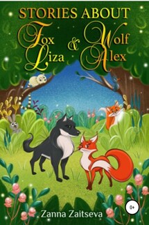 Stories about fox Liza and wolf Alex - Zanna Zaitseva