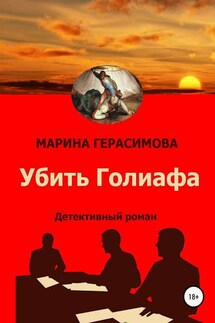 Убить Голиафа - Марина Герасимова