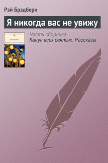 Я никогда вас не увижу - Рэй Брэдбери