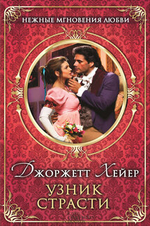 Узник страсти - Джорджетт Хейер