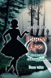 Нэнси Дрю и зловещие совпадения - Кэролайн Кин