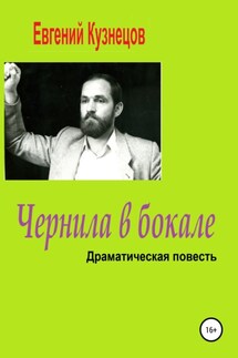 Чернила в бокале. Драматическая повесть - Евгений Кузнецов