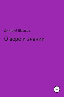 О вере и знании - Дмитрий Шашков