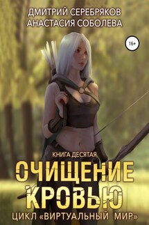 Виртуальный мир 10. Очищение кровью - Дмитрий Серебряков, Анастасия Соболева