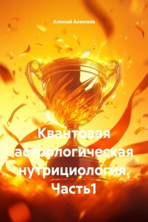 Квантовая астрологическая нутрициология. Часть1 - Алексей Алексеев