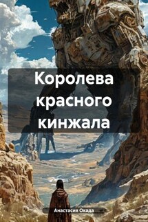 Королева красного кинжала - Анастасия Окада