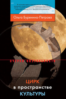 Цирк в пространстве культуры - Ольга Буренина-Петрова