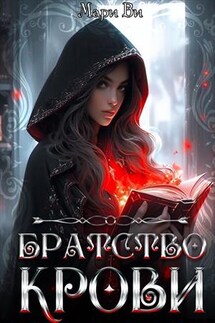 Братство крови - Мари Ви