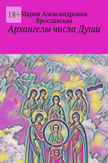 Архангелы числа Души - Мария Ярославская