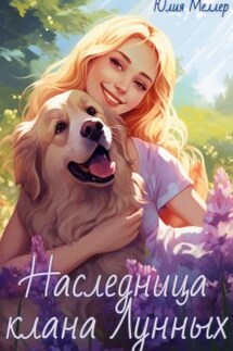 Наследница клана Лунных - Юлия Меллер