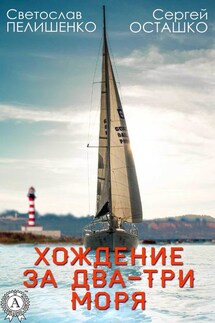 Хождение за два-три моря - Сергей Осташко, Светослав Пелишенко