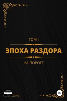 Эпоха раздора. Том I. На пороге - Давид Папоян